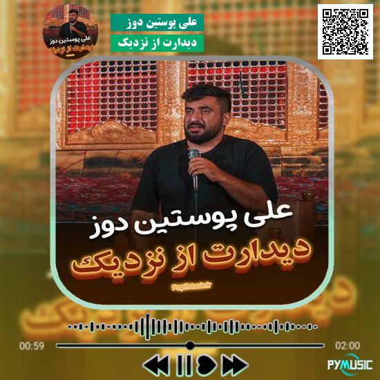 دانلود نماهنگ دیدارت از نزدیک علی پوستین دوز